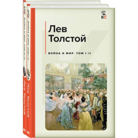 Классика, современная литература, книга Война и мир. Комплект из 2 книг