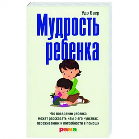 Книги для родителей, книга Мудрость ребенка