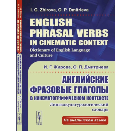 Изучение языков, книга Английские фразовые глаголы в кинематографическом контексте. Лингвокультурологический словарь