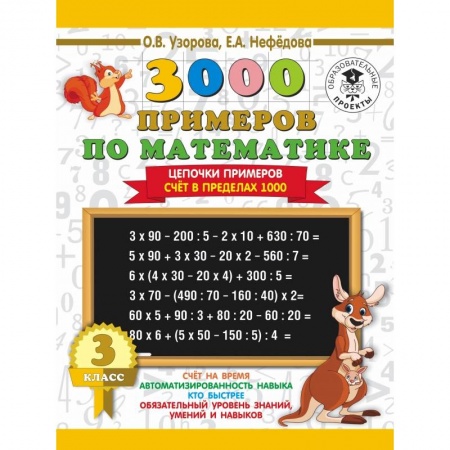 книга 3000 примеров по математике. 3 класс. Цепочки примеров. Счёт в пределах 1000 с доставкой по Франции Школьникам и абитуриентам, книга 3000 примеров по математике. 3 класс. Цепочки примеров. Счёт в пределах 1000