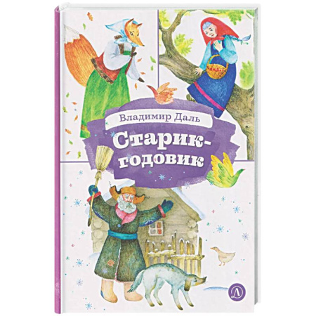 Сказки, книга Старик-годовик