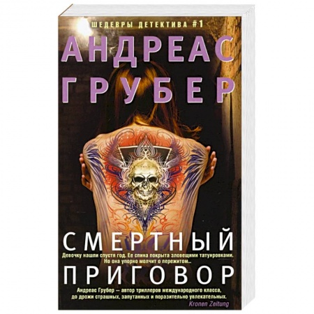 Детективы, триллеры, книга Смертный приговор