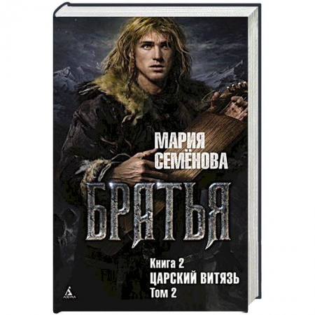 Фантастика, фэнтези, книга Братья.Кн.2.Царский витязь.Т.2.