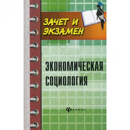 Экономика, книга Экономическая социология