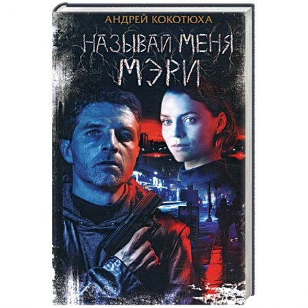 Детективы, триллеры, книга Называй меня Мэри