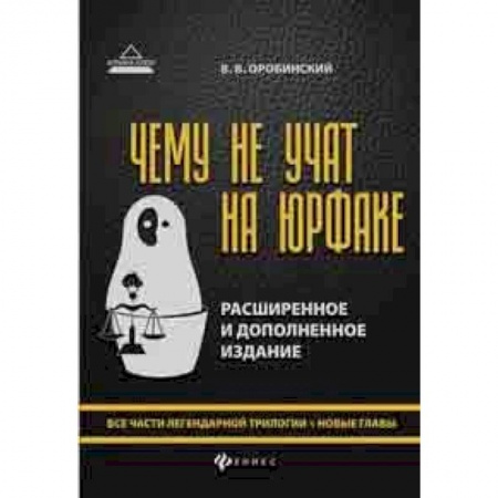 Студентам и аспирантам, книга Чему не учат на юрфаке. Все части легендарной трилогии + новые главы
