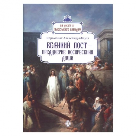 Православие, книга Великий пост - преддверие воскресения души вып.3