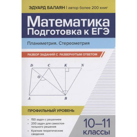 Школьникам и абитуриентам, книга Математика. Подготовка к ЕГЭ. Планиметрия. Стереометрия: разбор заданий: 10-11 классы
