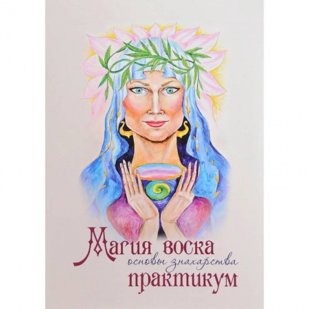 Магия и колдовство, книга Магия воска. Основы знахарства. Практикум