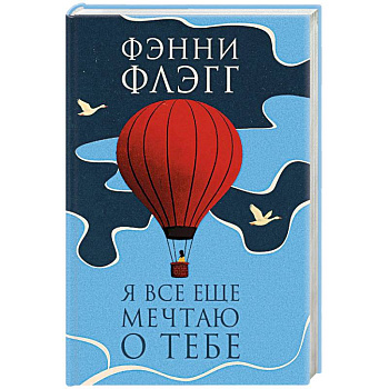 Я все еще мечтаю о тебе