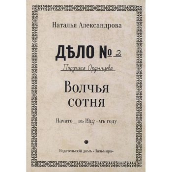 Волчья сотня: роман