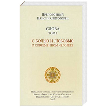 Слова. Том 1. С болью и любовью о современном человеке Слова. Том 1. С болью и любовью о современном человеке