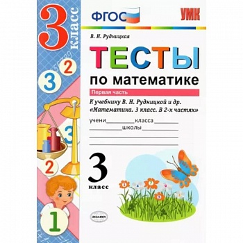 Математика. 3 класс. Тесты к учебнику В. Н. Рудницкой и др. Часть 1. ФГОС