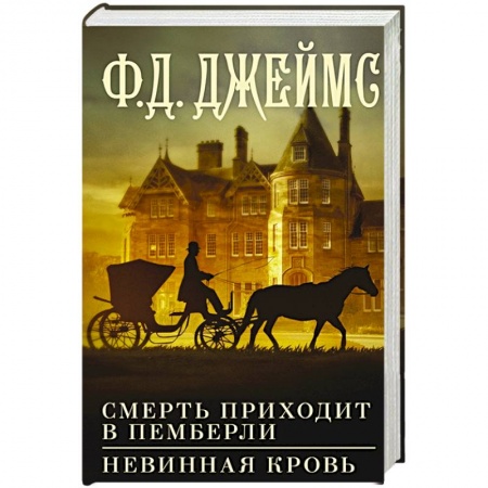 Книги, книга Смерть приходит в Пемберли. Невинная кровь