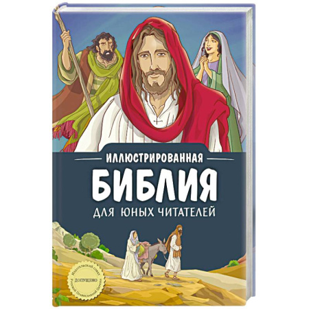 Познавательная литература, книга Иллюстрированная Библия для юных читателей (с грифом РПЦ)