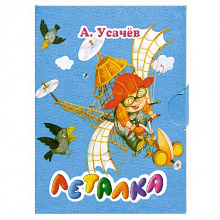 Книги, книга Леталка (миниатюрное издание)