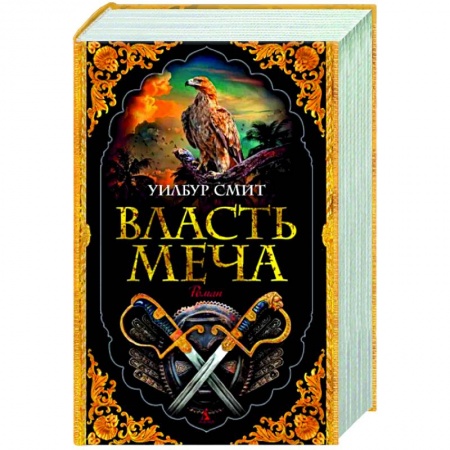 Историческая художественная проза, книга Власть меча