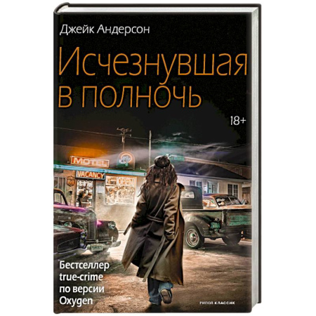 Детективы, триллеры, книга Исчезнувшая в полночь