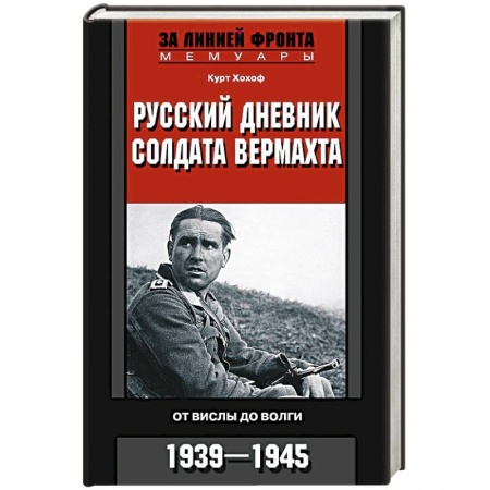 Публицистика, книга Русский дневник солдата вермахта. От Вислы до Волги. 1939—1945