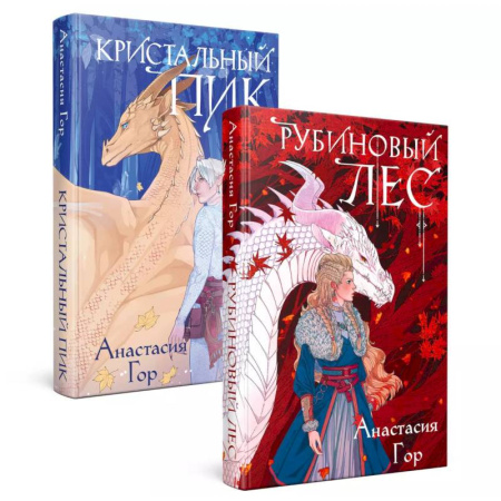 Фантастика, фэнтези, книга Рубиновый лес. Кристальный пик. Комплект из 2-х книг