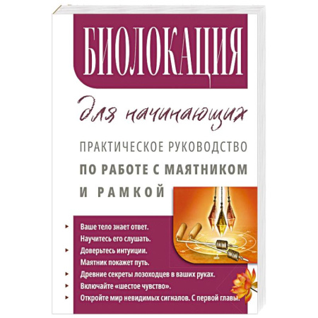 Практическая эзотерика, книга Биолокация для начинающих. Практическое руководство по работе с маятником и рамкой