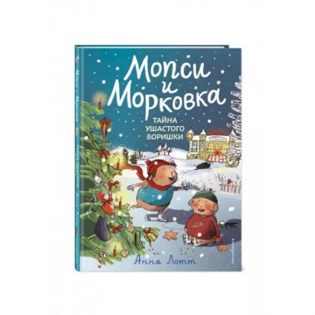 Сказки, книга Тайна ушастого воришки