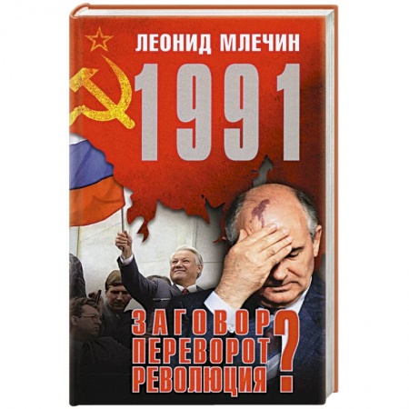 Публицистика, книга 1991.Заговор?Переворот?Революция?