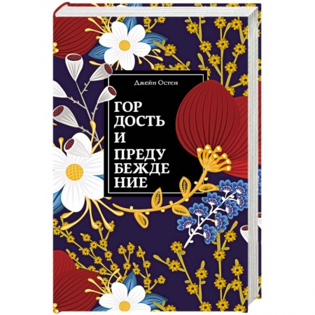 Классика, современная литература, книга Гордость и предубеждение