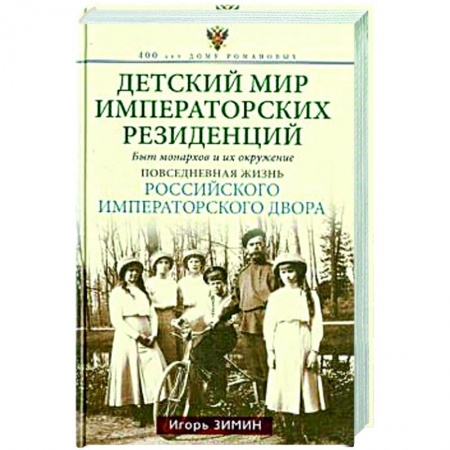 От Руси до России, книга Детский мир императорских резиденций. Быт монархов и их окружение. Повседневная жизнь Российского императорского двора