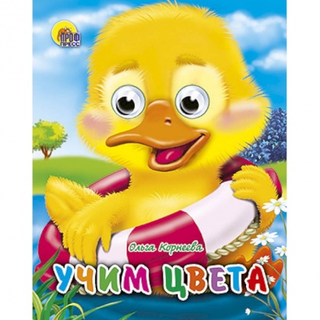 Книги, книга Учим цвета
