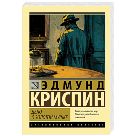 Детективы, триллеры, книга Дело о золотой мушке