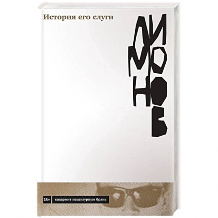 Классика, современная литература, книга История его слуги. Эдуард Лимонов