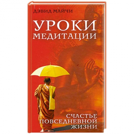 Книги, книга Уроки медитации. Счастье повседневной жизни