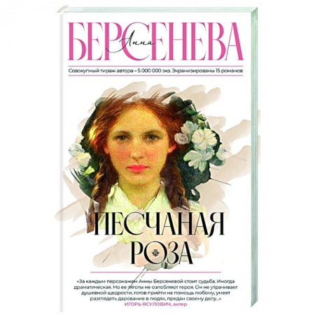 Историческая художественная проза, книга Песчаная роза