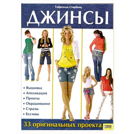 Книги, книга Джинсы.33 оргинальных проекта