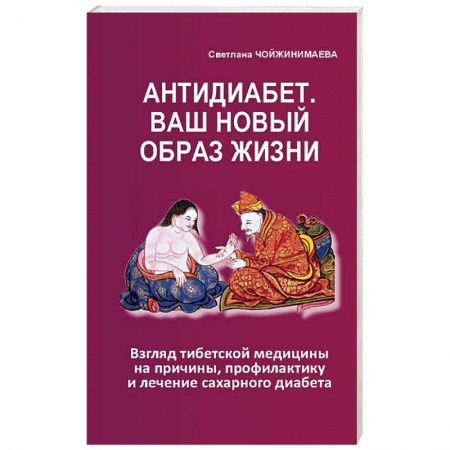 Популярная и нетрадиционная медицина, книга Антидиабет.Ваш новый образ жизни