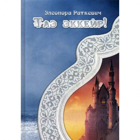 Фантастика, фэнтези, книга Таэ эккейр!