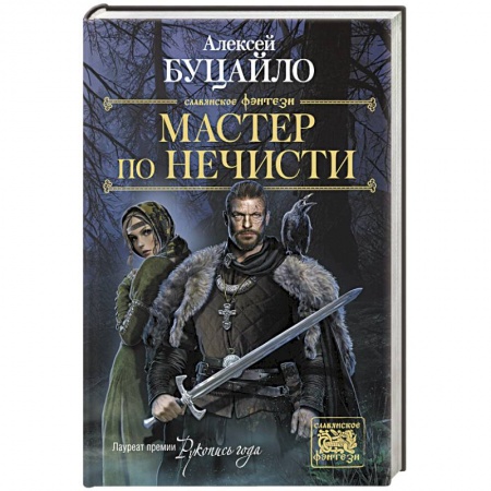Фантастика, фэнтези, книга Мастер по нечисти
