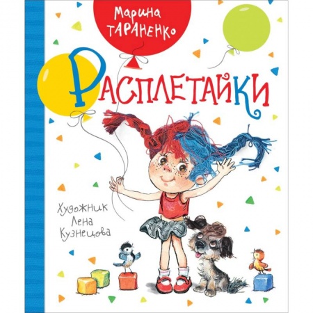 Проза для детей, книга Расплетайки