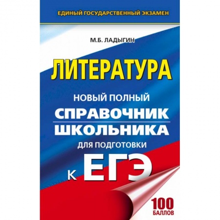 Школьникам и абитуриентам, книга ЕГЭ. Литература. Новый полный справочник школьника для подготовки к ЕГЭ