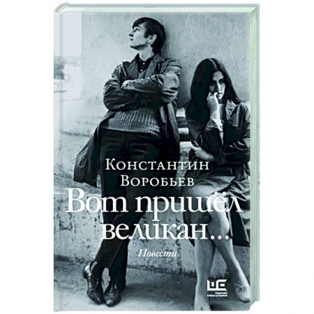 Классика, современная литература, книга Вот пришел великан