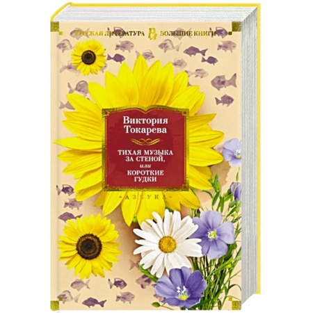Классика, современная литература, книга Тихая музыка за стеной,или Короткие гудки