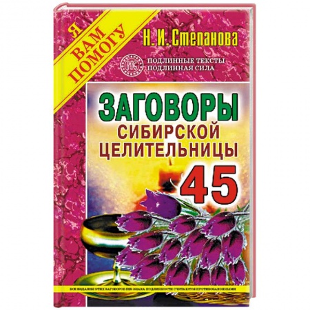 Магия и колдовство, книга Заговоры сибирской целительницы. Выпуск 45