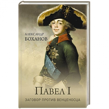 Мемуары, биографии, книга Павел l. Заговор против венценосца