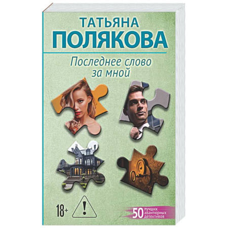 Детективы, триллеры, книга Последнее слово за мной