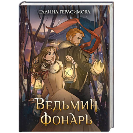 Фантастика, фэнтези, книга Ведьмин фонарь