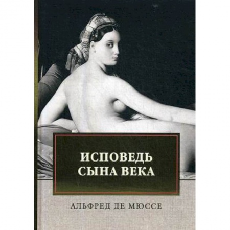 Классика, современная литература, книга Исповедь сына века