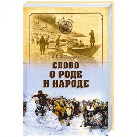 Публицистика, книга Слово о роде и народе