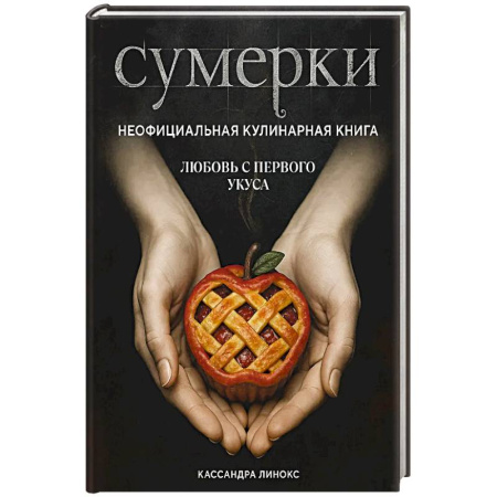 Кулинария, книга Сумерки. Неофициальная кулинарная книга