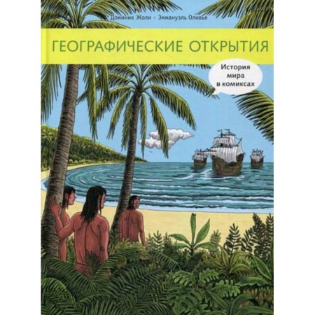 Познавательная литература, книга Географические открытия